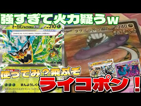 【ポケカ】高火力過ぎて脳が焼けそうｗ通称「ライコポン」タケルライコexデッキ解説するぞ！！【回し方・一人回し】