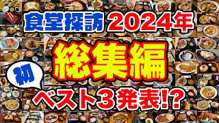 かつ丼TOP3発表！？2024年食堂探訪総集編