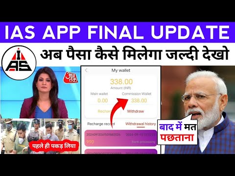 IAS App भाग गया 😭 | IAS India App Withdrawal Problem | IAS India App New Update Today