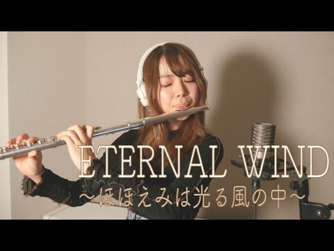 【フルート】ETERNAL WIND～ほほえみは光る風の中～森口博子/機動戦士ガンダムF91