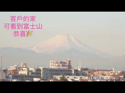 【卓越東京】客戶的家🏡陽台就可眺望富士山🗻