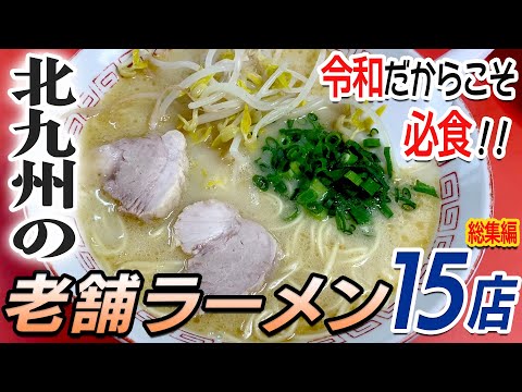 15 traditional ramen shops that will make you say, "This is good!" ️〈Compilation〉