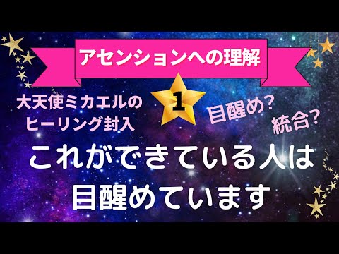 《大天使ミカエルのヒーリング封入》アセンションへの理解①これができている人は目醒めています