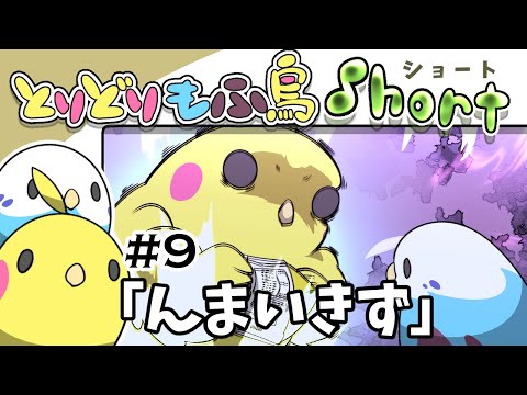 【手描き】もふ鳥ショート#9 「んまいきず」