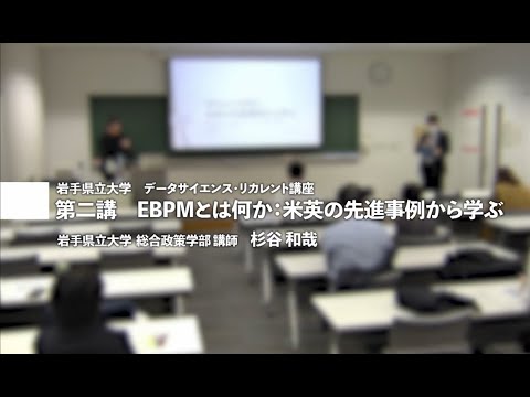 第２講　EBPMとは何か：米英の先進事例から学ぶ