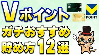 Vポイントガチでおすすめの貯め方「12選」