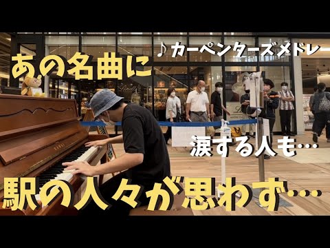 【神回】プロが本気でカーペンターズ弾いたら全員感動！？【ストリートピアノ】青春の輝き　Yesterday Once More  Close to You /Carpenters medley