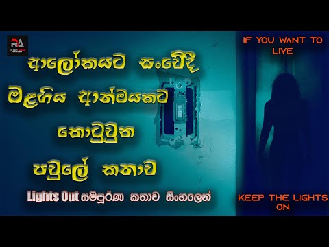 ආලෝකයට සංවේදී මළගිය ආත්මයකට මැදි වුන පවුලේ කතාව | Lights Out Movie Explained in Sinhala