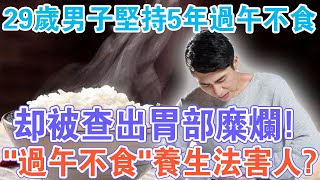 29歲男子因過午不食住院！ “過午不食”養生法害人？專家告訴你真相！