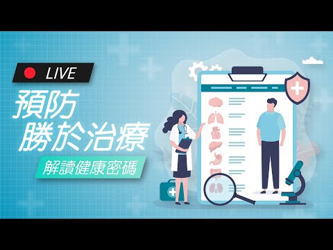 預防勝於治療－解讀健康密碼｜James on Air