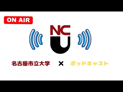 名古屋市立大学×ポッドキャスト～クイズ編