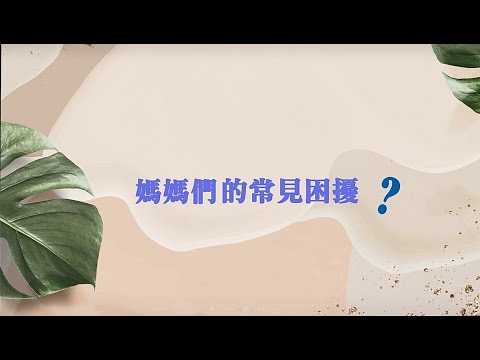 吾齡無齡 【媽媽們的常見困擾?】