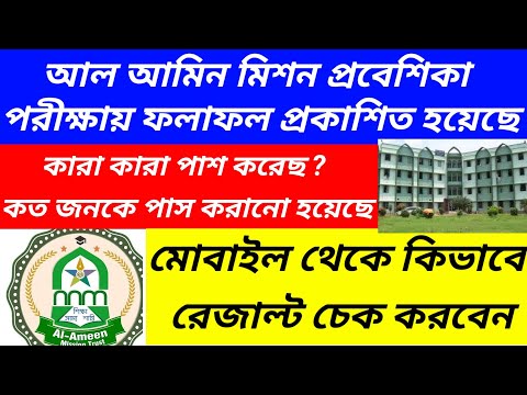 আল আমিন মিশন প্রবেশিকা পরীক্ষার রেজাল্ট প্রকাশিত হয়েছে/al ameen mission new admission@Westbengal2