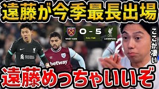 【レオザ】今季のリヴァプールが強すぎる...今季最長出場の遠藤が凄い【レオザ切り抜き】