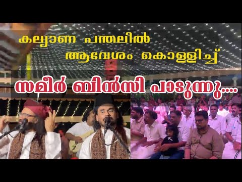 Sameer Binsi | കല്യാണ പന്തലിൽ ആവേശം കൊള്ളിച്ച് സമീർ ബിൻസി പാടുന്നു