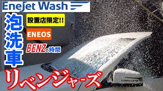 【EneJet Wash】1回2,500円の泡洗車機やるじゃん!!（泡ブローグラスコート）