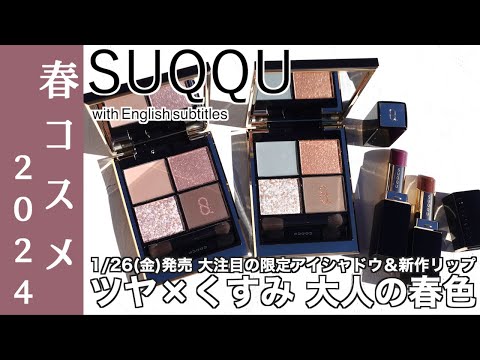 【English subtitles】SUQQU SPRING COLLECTION 2024