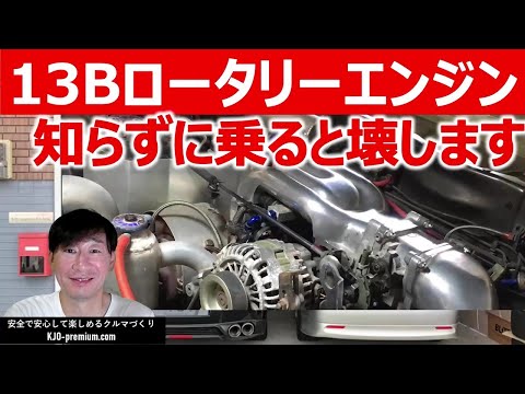 【メンテナンスフリーなんてありえない】13Bロータリーエンジンを長く楽しく乗るためのメンテナンス方法を説明します #rx7 #rx8 #fc3s #fd3s #se3p