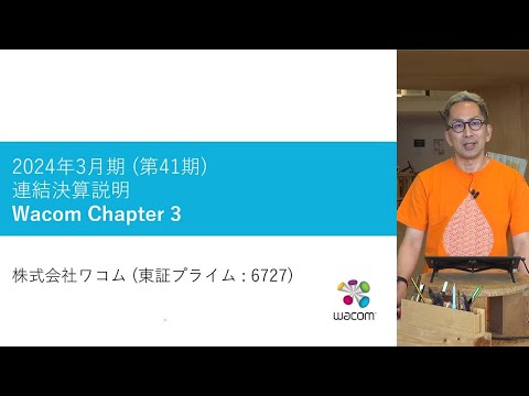 ワコム | 2024年3月期通期決算概況 アナリスト向け説明会 (2024年5月9日)