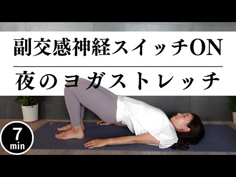 【たった7分】ぐっすり眠れる爆睡ストレッチ！全身の疲労回復や骨盤調整にも効果的！