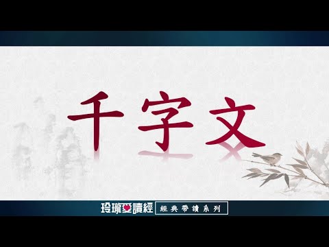 《千字文》帶讀版。《千字文》以儒家思想為主體，兼納自然、歷史、社會常識，寓意深刻、結構清晰、語言簡明優美，可以說是一首四言長詩。