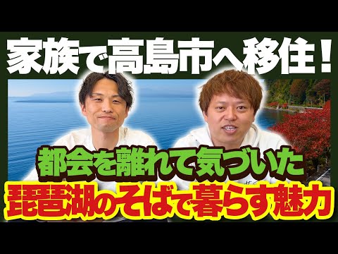 【滋賀県高島市】高島市で暮らすってどう？最近移住した4児の父が実際の生活を語ってくれました。【地方移住】