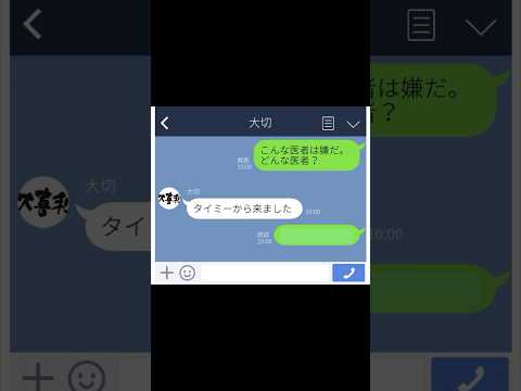 【LINE】タイミーから来た医者【アフレコ】