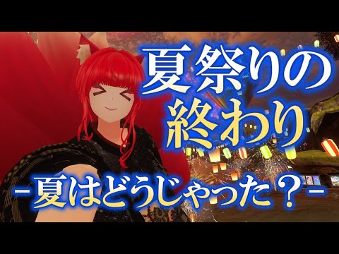 【VRChat/ワールド紹介】皆の夏はどうじゃった？：VRSNS探訪 Vol.237【小説から生まれた仙神妖狐Vtuberミレハ】