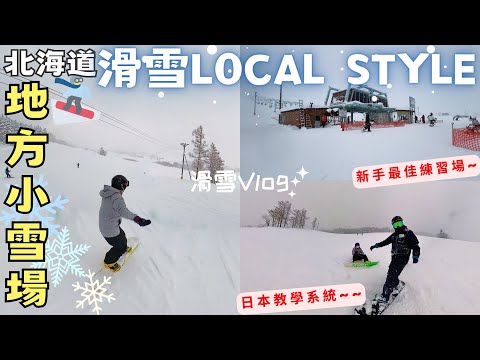 【KT初學滑雪12】新手超適合練習場~❄️【北海道滑雪】Local Style‧地方小雪場‧日本教學系統KT Snowboard in Hokkaido Vlog 2324 EP2