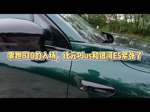 零跑B10让元PLUS和银河E5紧张了