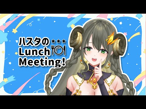 【昼雑談】ハスタのLunch Meeting♡ 第2回【黄舞ハスタ / VTuber】