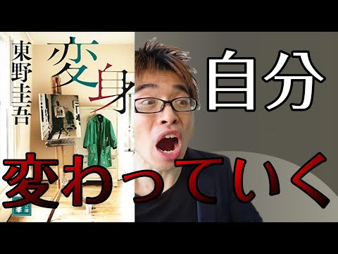 『変身/東野圭吾』の解説・感想を言います。