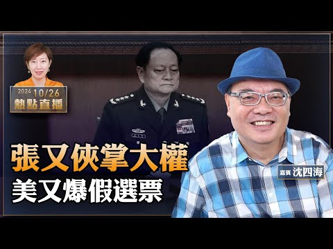 沈四海：張又俠訪越獲最高待遇，習近平下令黨媒消音｜美大選又爆假選票，特朗普登全球最紅Podcast【珍言真語 梁珍 10.26】（23:00直播）