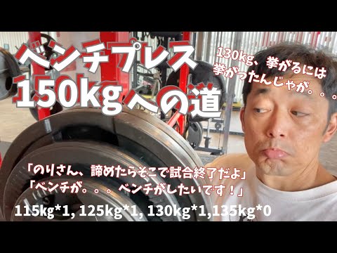 130㎏、挙がるには挙がったが。。。　50歳でベンチプレス150㎏への道　　～50歳でBIG3トータル500㎏への道～