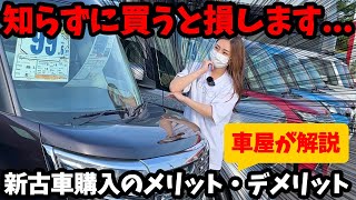 【裏話】買うと損する新古車のカラクリを車屋が解説します！