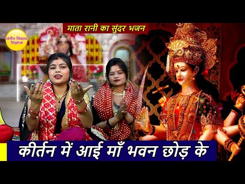 नवरात्रि भजन | कीर्तन में आई माँ भवन छोड़ के | Kirtan Me Aayi Maa Bhawan Chhod Ke | Mata Bhajan