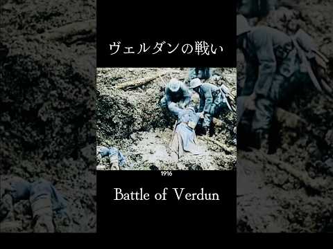 フルカラー化で見る第一次世界大戦　AIで修復されたヴェルダンの戦い　WWⅠ Battle of Verdun