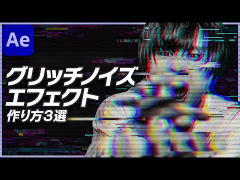 グリッチノイズエフェクトの作り方３選【AfterEffectsチュートリアル】