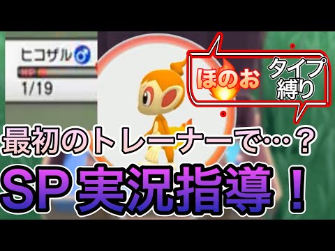 【ポケモンSP】ほのおタイプ縛りやってみた！まさかの最初のトレーナー戦で・・・？＃ポケモン＃ゆっくり実況＃シャイニングパール