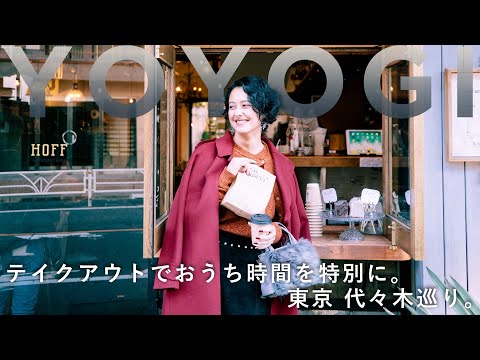 【travel story】テイクアウトでおうち時間を特別に。東京 代々木巡り