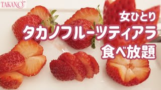 【女ひとりタカノフルーツティアラ　フルーツ食べ放題アフタヌーンティー】果物／新宿／高級フルーツ／いちご／オススメ／人気／行列／高野フルーツパーラー／女子会／ケーキスタンド／ラグジュアリー