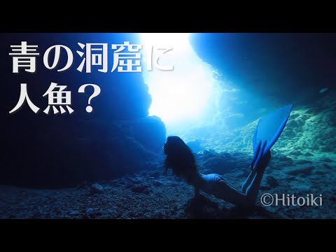 沖縄の青の洞窟でスキンダイビング！モノフィンで人魚気分