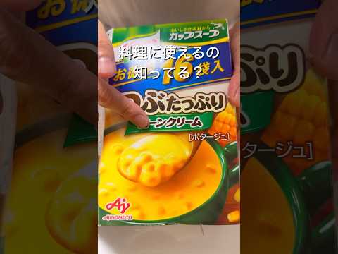 【常備確定】コーンスープの素があれば包丁いらずのクリームパスタが作れるよ！最後まで絶対みてね！　　#shorts #料理 #時短レシピ