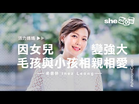 【#shemomCeleb】活力媽媽梁諾妍Inez：因女兒變強大！毛孩與小孩相親相愛