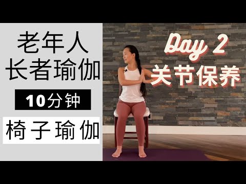 【10分钟老年人长者瑜伽 | 椅子瑜伽】Day 2 关节保养 | 灵活滋养关节 10 Mins Chair Yoga for Seniors (Day 2 关节保养）