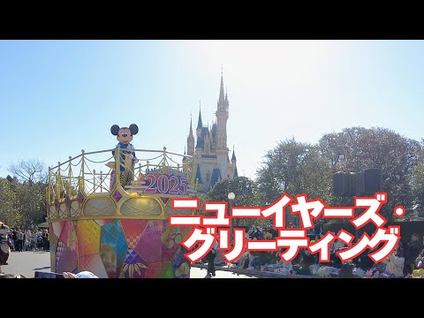 ニューイヤーズ・グリーティング 2025.1.1 東京ディズニーランド