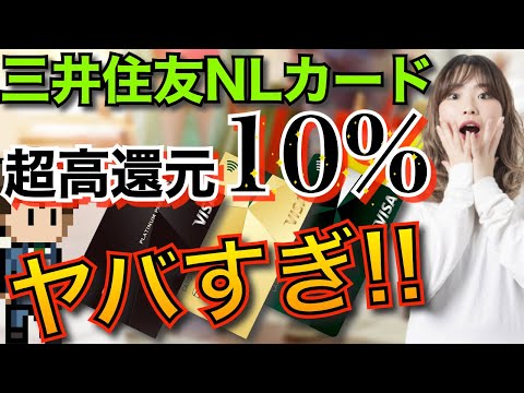 【新カードも出た!!】三井住友NLカードのポイント還元率が更に上がってヤバい!!