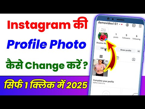 Instagram ka profile photo kaise change kare ? Instagram ki profile photo kaise change kare 2025