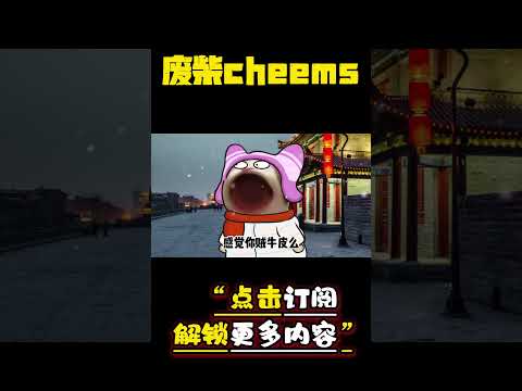 西安甜妹 #cheems #爱情 #搞笑 【废柴cheems】