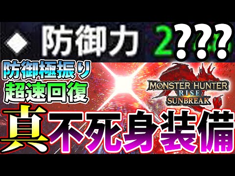 【Defense 2000↑】INSANE Immortal Build【Monster Hunter Sunbreak】